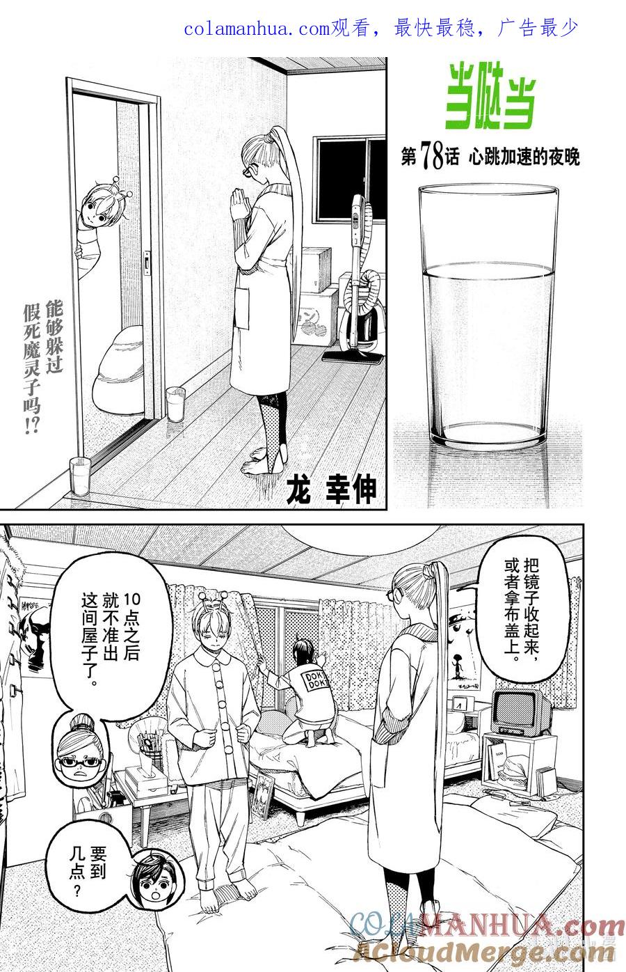 第78话心跳加速的夜晚-胆大党（当哒当）-龙幸伸,集英社（第1张）