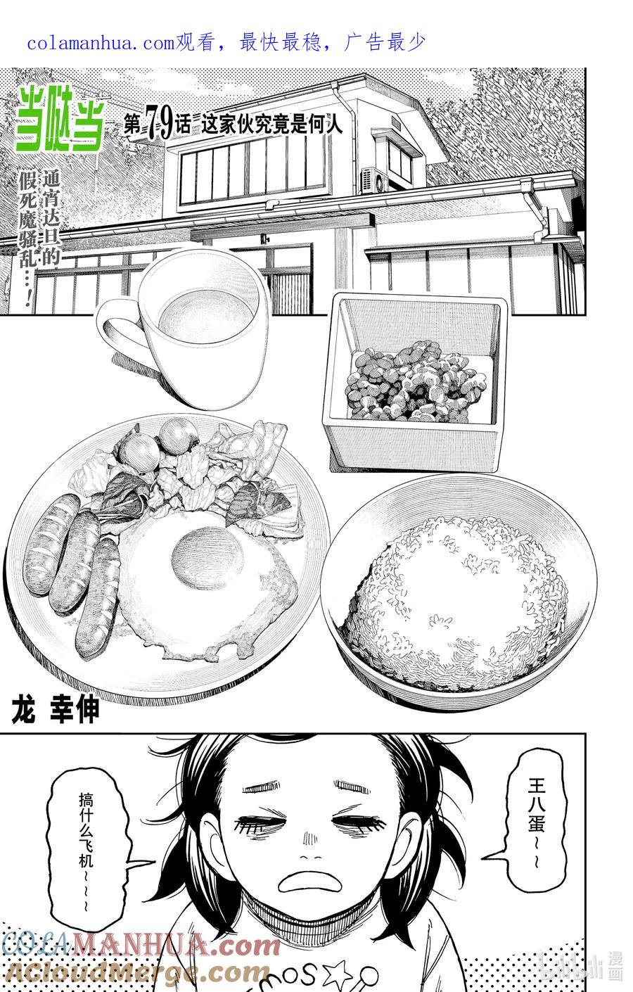 第79话这家伙究竟是何人-胆大党（当哒当）-龙幸伸,集英社（第1张）