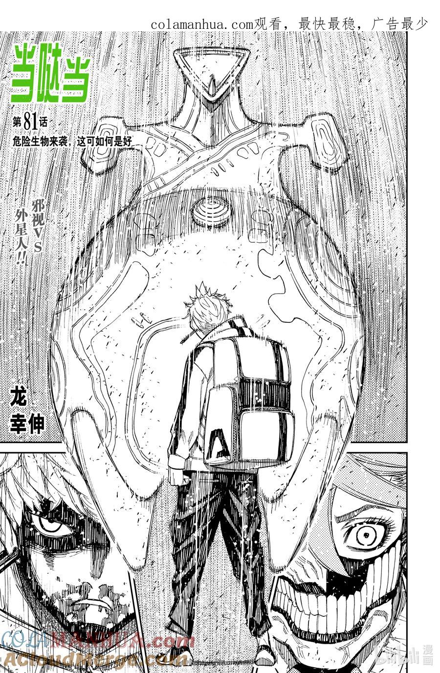 第81话危险生物来袭，这可如何是好-胆大党（当哒当）-龙幸伸,集英社（第1张）