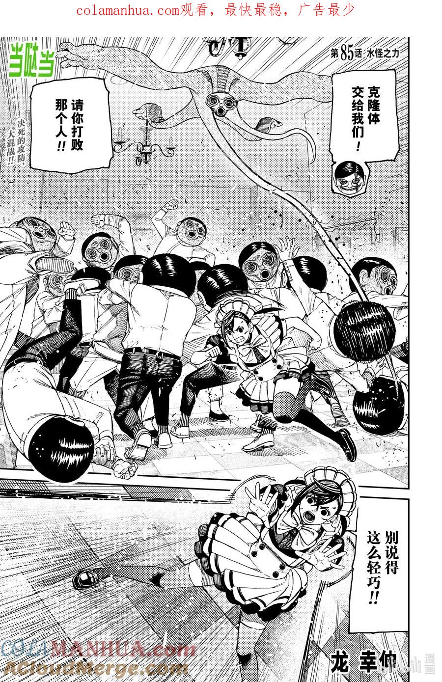 第85话水怪之力-胆大党（当哒当）-龙幸伸,集英社（第1张）
