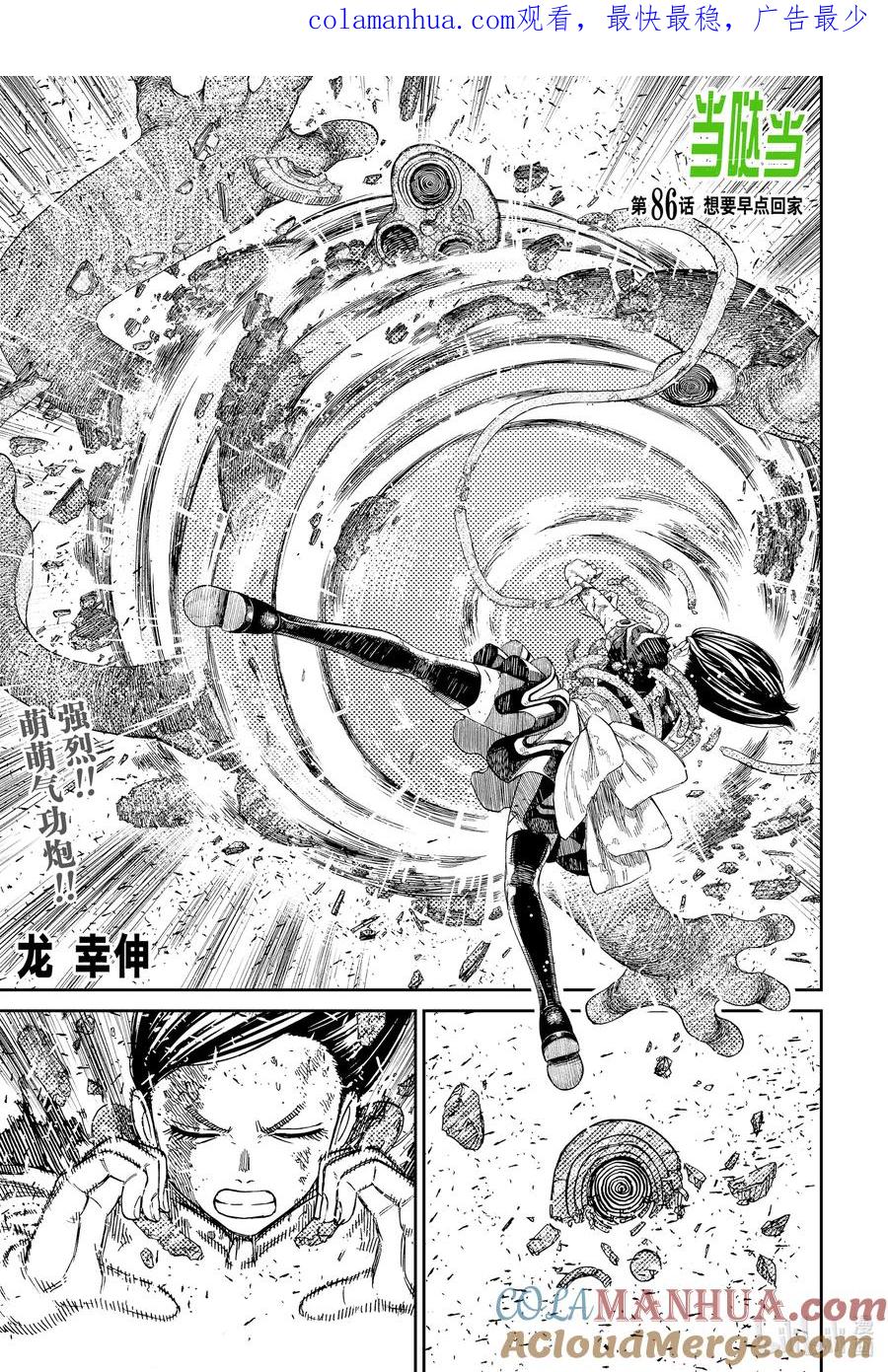 第86话想要早点回家-胆大党（当哒当）-龙幸伸,集英社（第1张）