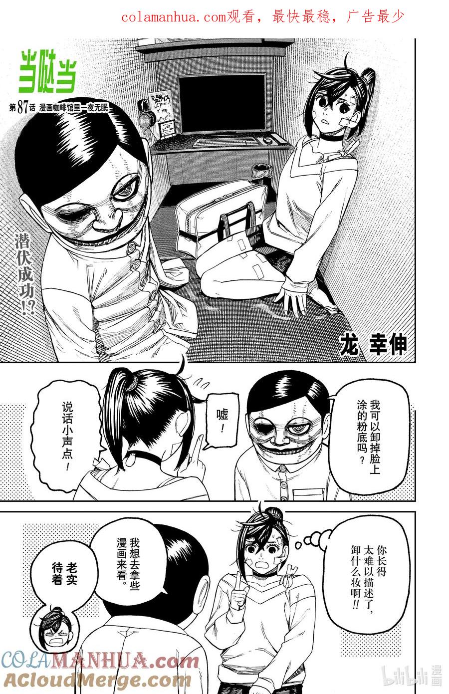 第87话漫画咖啡馆里一夜无眠-胆大党（当哒当）-龙幸伸,集英社（第1张）