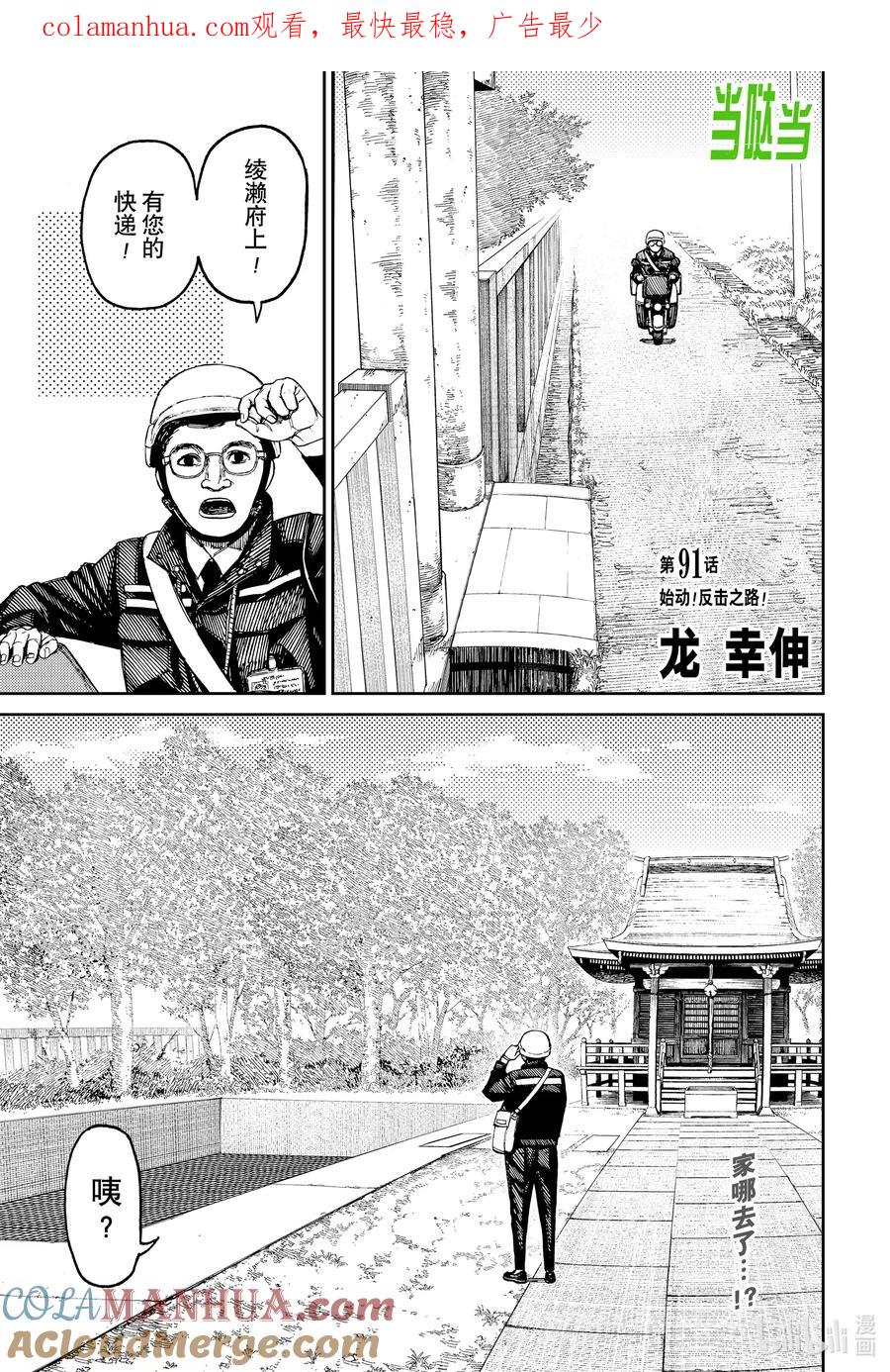 第91话始动！反击之路！-胆大党（当哒当）-龙幸伸,集英社（第1张）