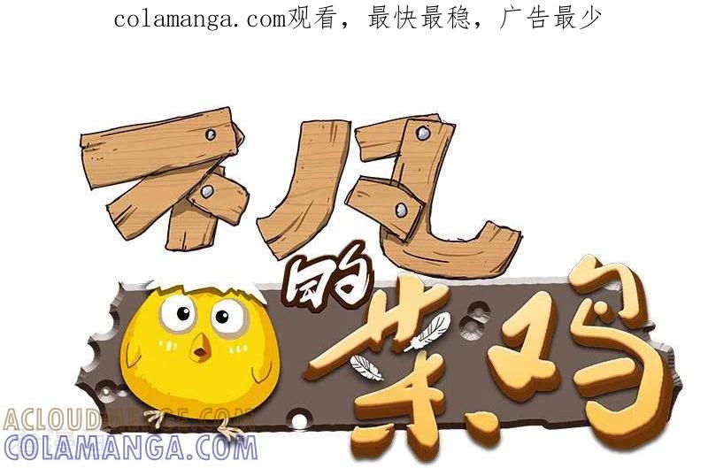 第33话这里有家便利店-不凡的菜鸡-漫画岛（第1张）