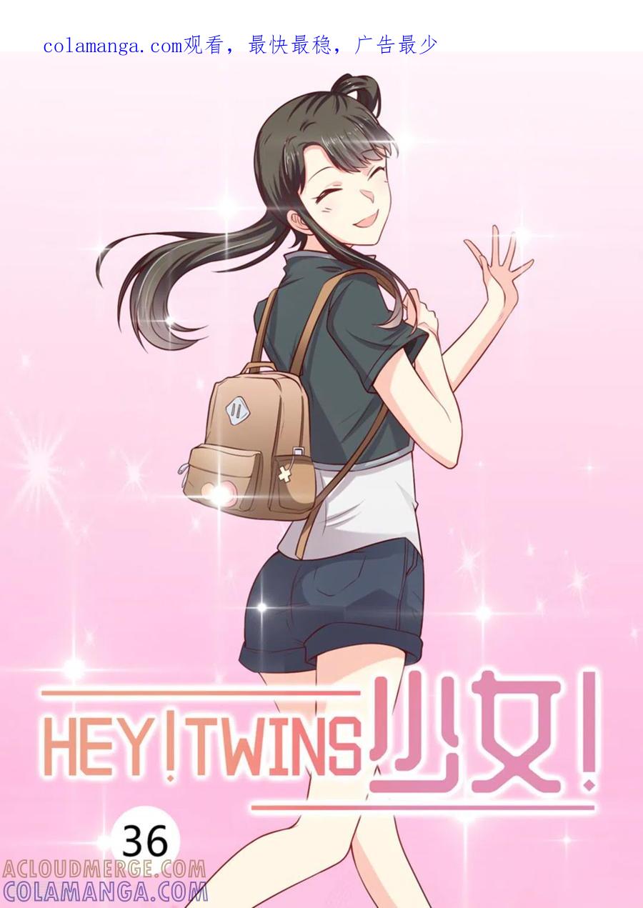 第36话-HEY!TWINS少女-咪咕阅读（第1张）