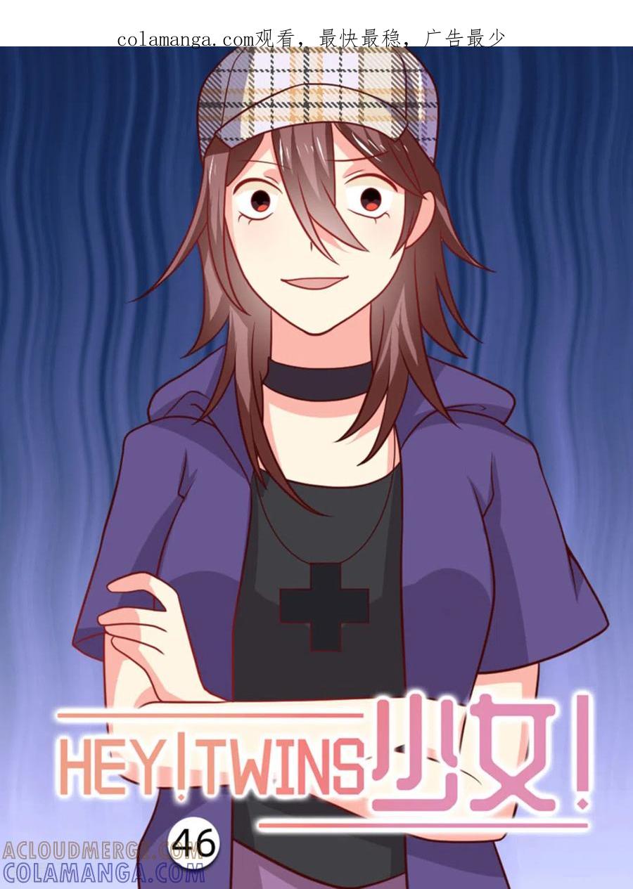 第46话-HEY!TWINS少女-咪咕阅读（第1张）