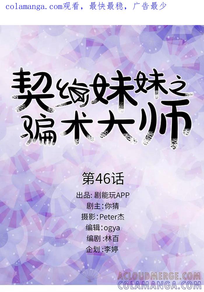 第46话-契约妹妹之骗术大师-剧能玩（第1张）