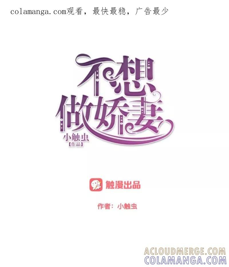 第10话脸都被你丢尽了！-不想做娇妻-触漫（第1张）
