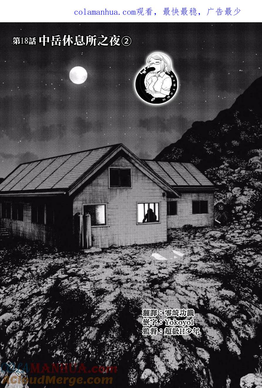 第18话中岳休息所之夜（2）-Monkey Peak-志名坂高次/粂田晃宏（第1张）
