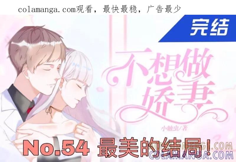 第54话最终话：最美的结局！-不想做娇妻-触漫（第1张）