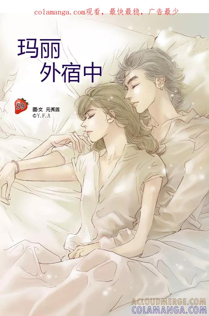 第59话-玛丽外宿中-漫拍拍（第1张）