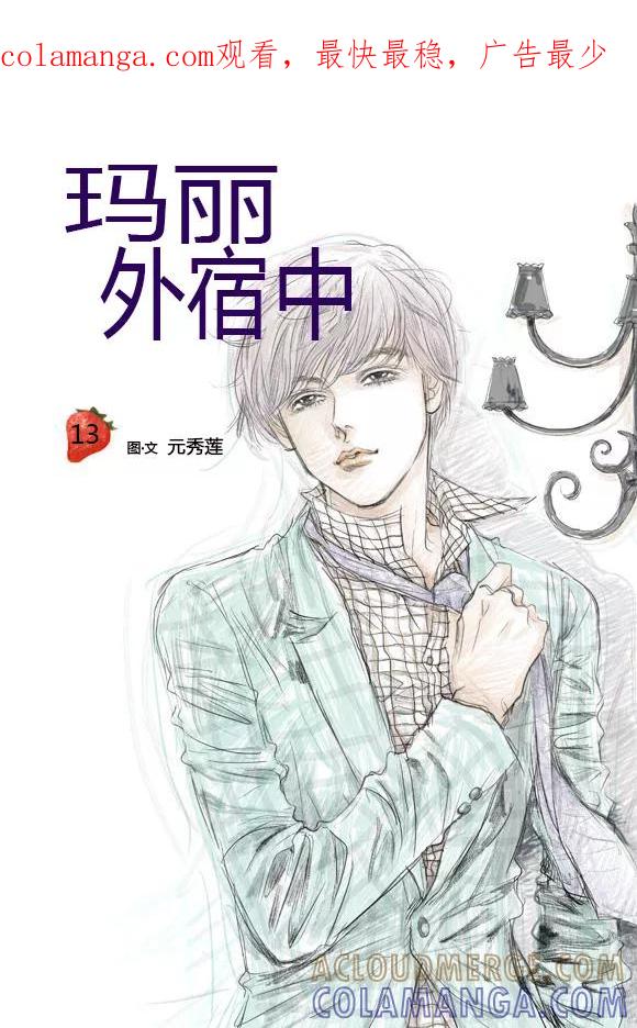 第13话-玛丽外宿中-漫拍拍（第1张）