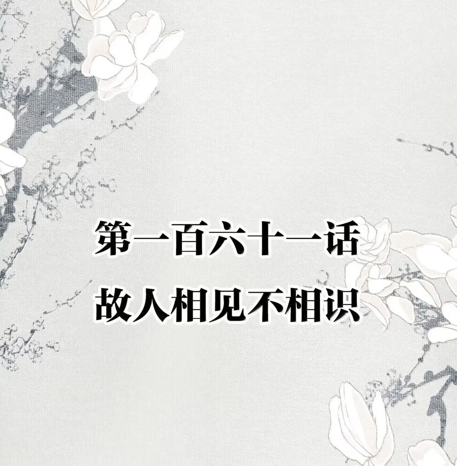 161故人相见不相识-不小心救了江湖公敌-六木乔（第1张）