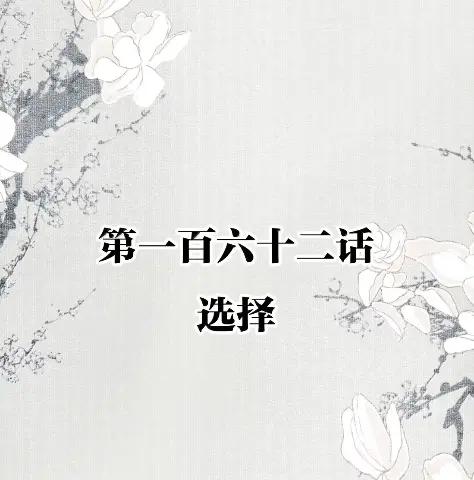 162选择-不小心救了江湖公敌-六木乔（第1张）