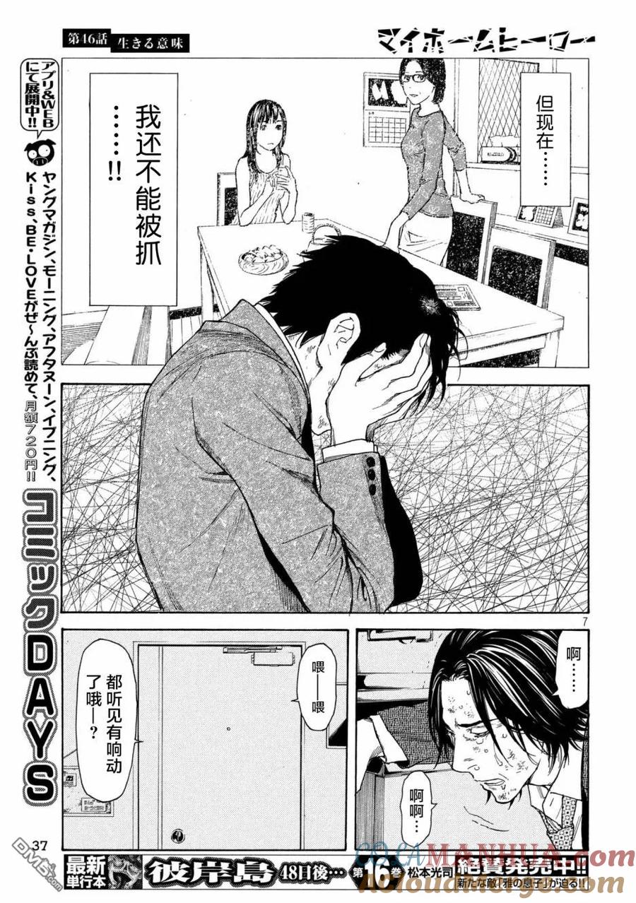 第46话活着的意义-MY HOME HERO-山川直辉 朝基まさし（第7张）