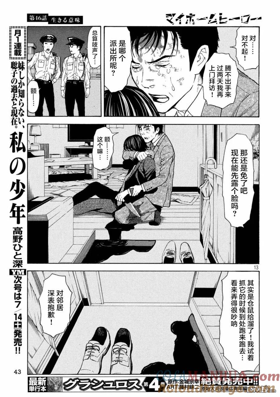 第46话活着的意义-MY HOME HERO-山川直辉 朝基まさし（第13张）