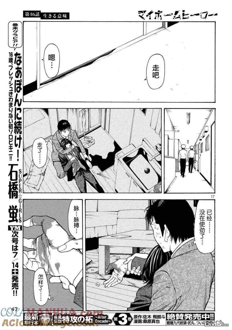 第46话活着的意义-MY HOME HERO-山川直辉 朝基まさし（第17张）