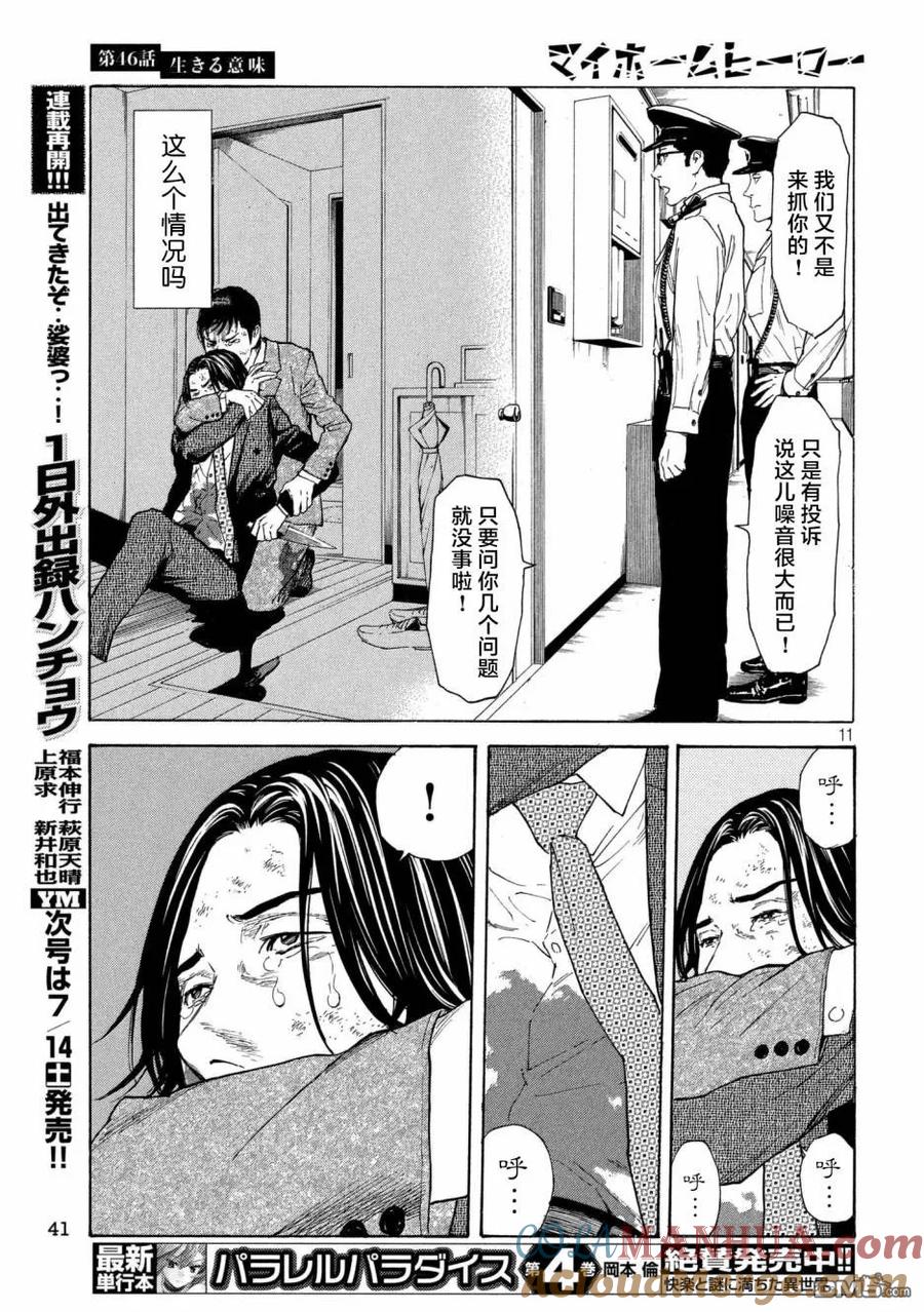 第46话活着的意义-MY HOME HERO-山川直辉 朝基まさし（第11张）