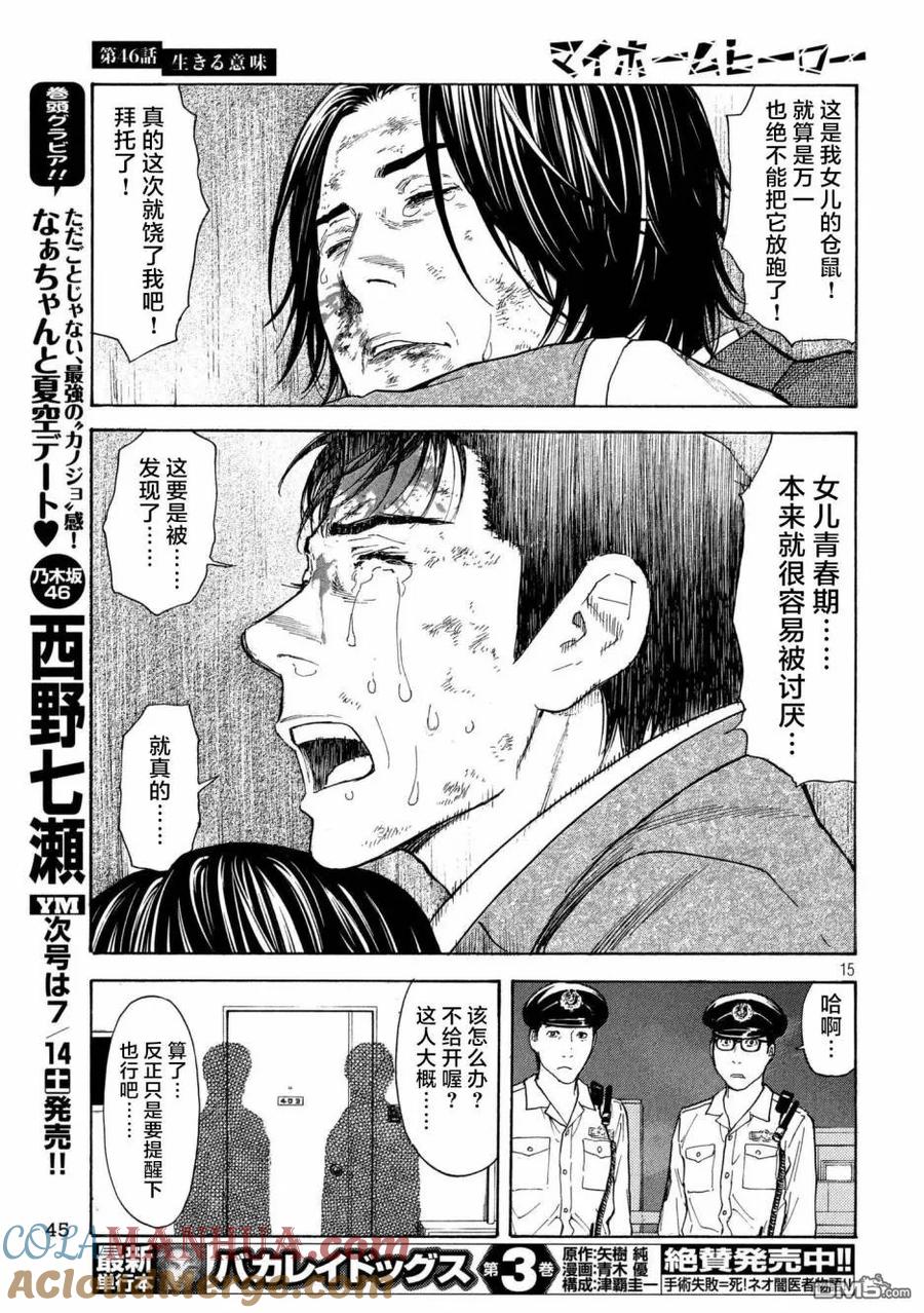 第46话活着的意义-MY HOME HERO-山川直辉 朝基まさし（第15张）
