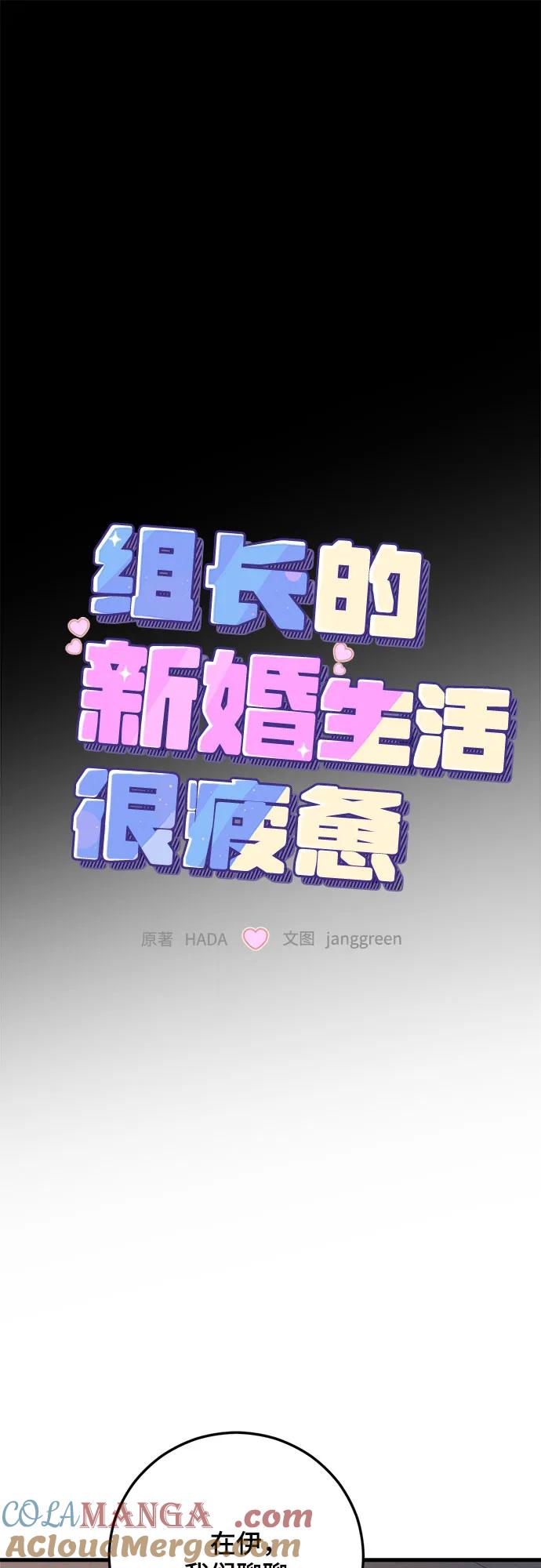 第82话-组长的新婚生活很疲惫-HADA,janggreen（第6张）