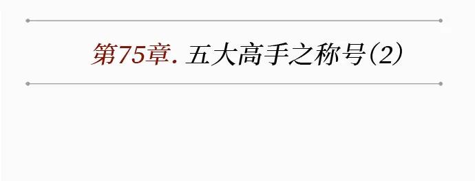 221.第75章五大高手之称号(2)-某天成为魔神-玄坤绝对无敌,金刚不坏（第12张）