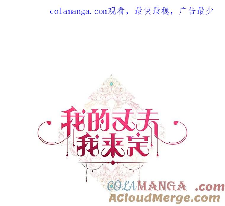 65.第65话-我的丈夫我来定-콩고물（第1张）