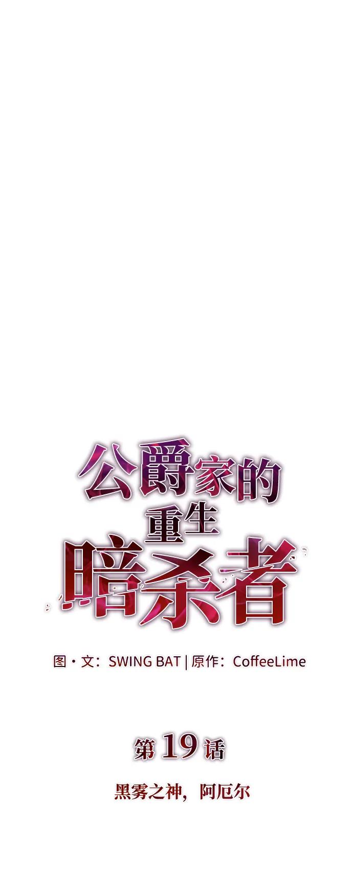 第19话黑雾之神，阿厄尔-公爵家的重生暗杀者-CoffeeLime/SWING BAT,SWING BAT（第12张）