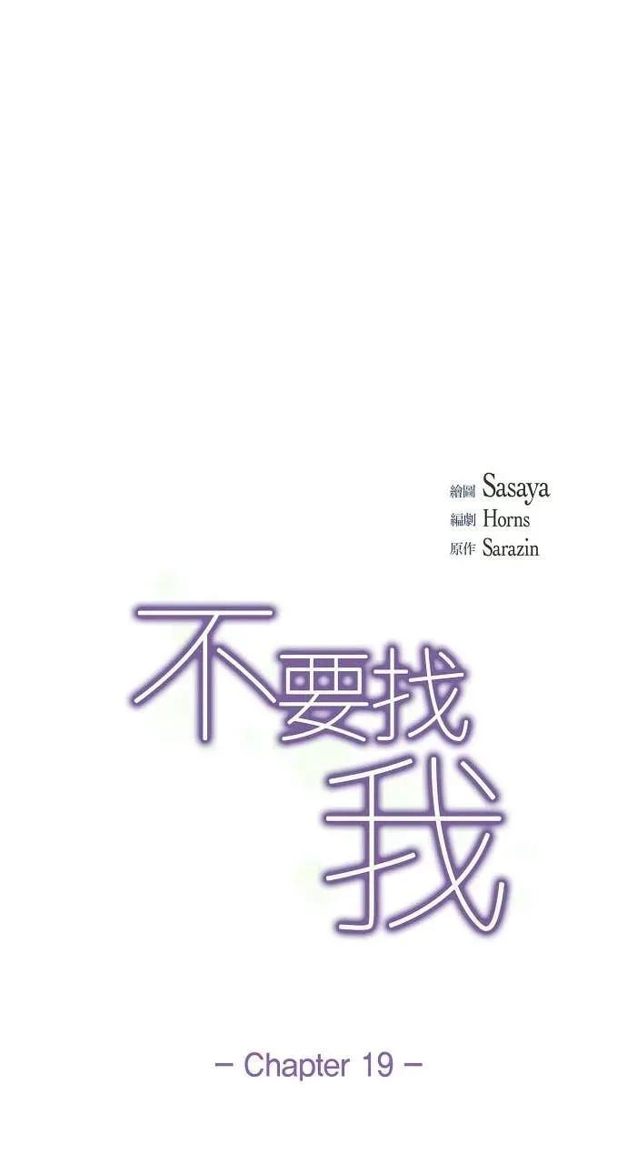 第19话-不要找我-사사야（第10张）