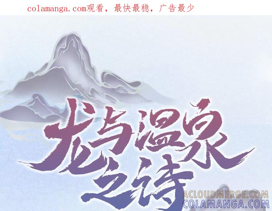 第18话那个男人-龙与温泉之诗-爱奇艺漫画（第1张）