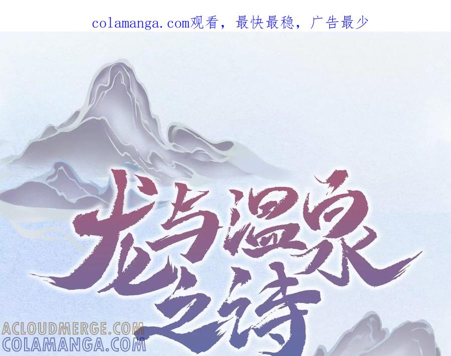 第19话我要他-龙与温泉之诗-爱奇艺漫画（第1张）