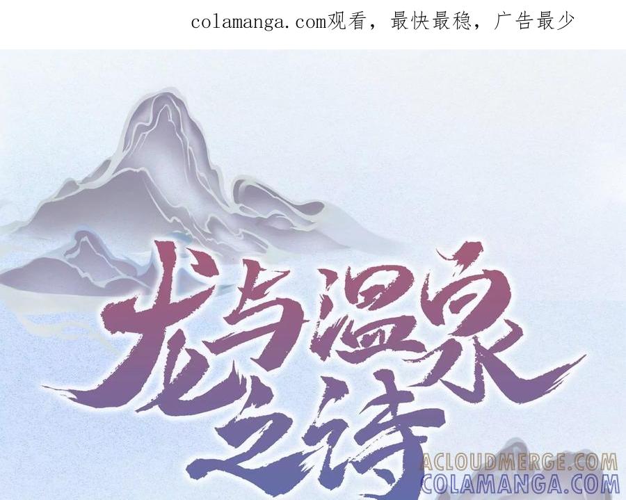 第23话搅局的人越来越多了-龙与温泉之诗-爱奇艺漫画（第1张）