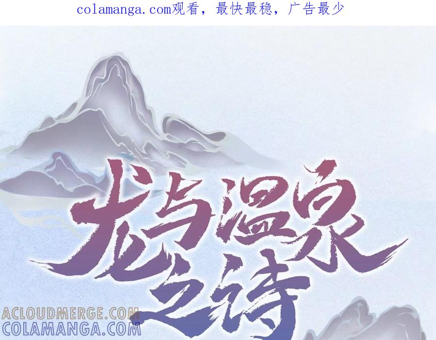 第24话想动他，先过我这关！-龙与温泉之诗-爱奇艺漫画（第1张）