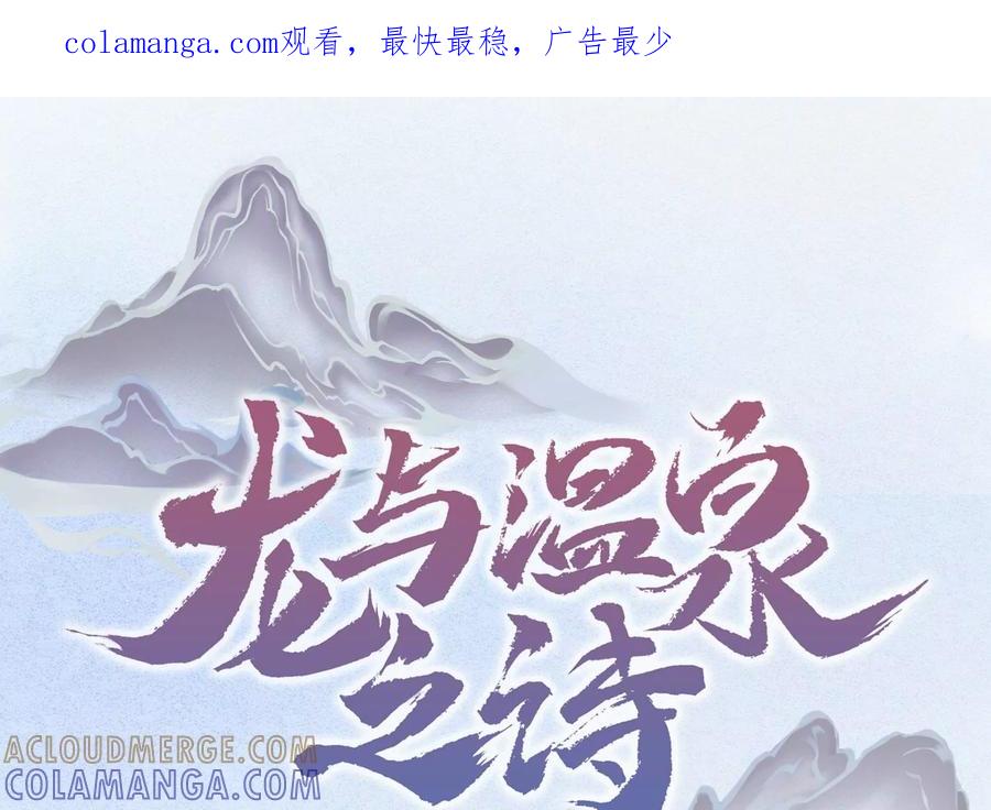 第25话是你先惹我的！-龙与温泉之诗-爱奇艺漫画（第1张）
