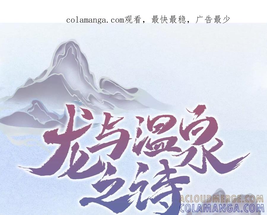 第26话媚魔-龙与温泉之诗-爱奇艺漫画（第1张）