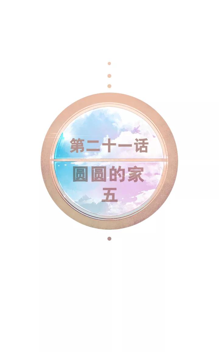 第21话圆圆的家五-暖暖屋-有妖气（第8张）