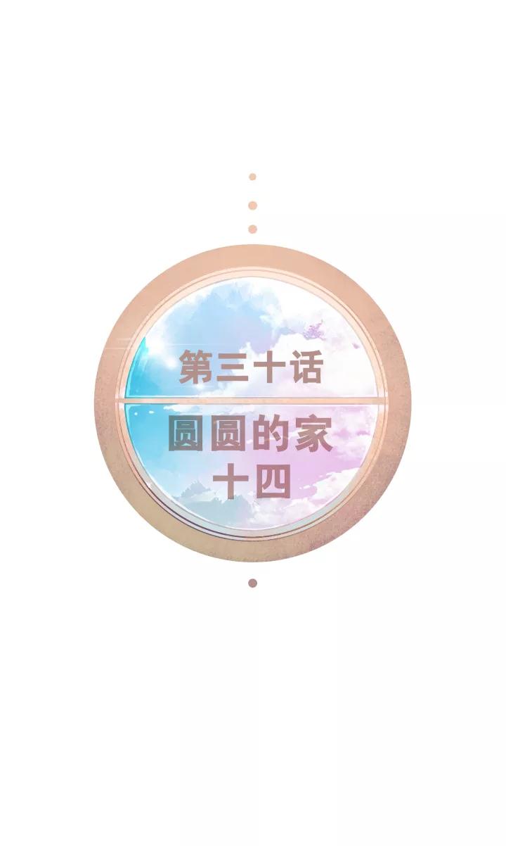 第30话圆圆的家十四-暖暖屋-有妖气（第6张）