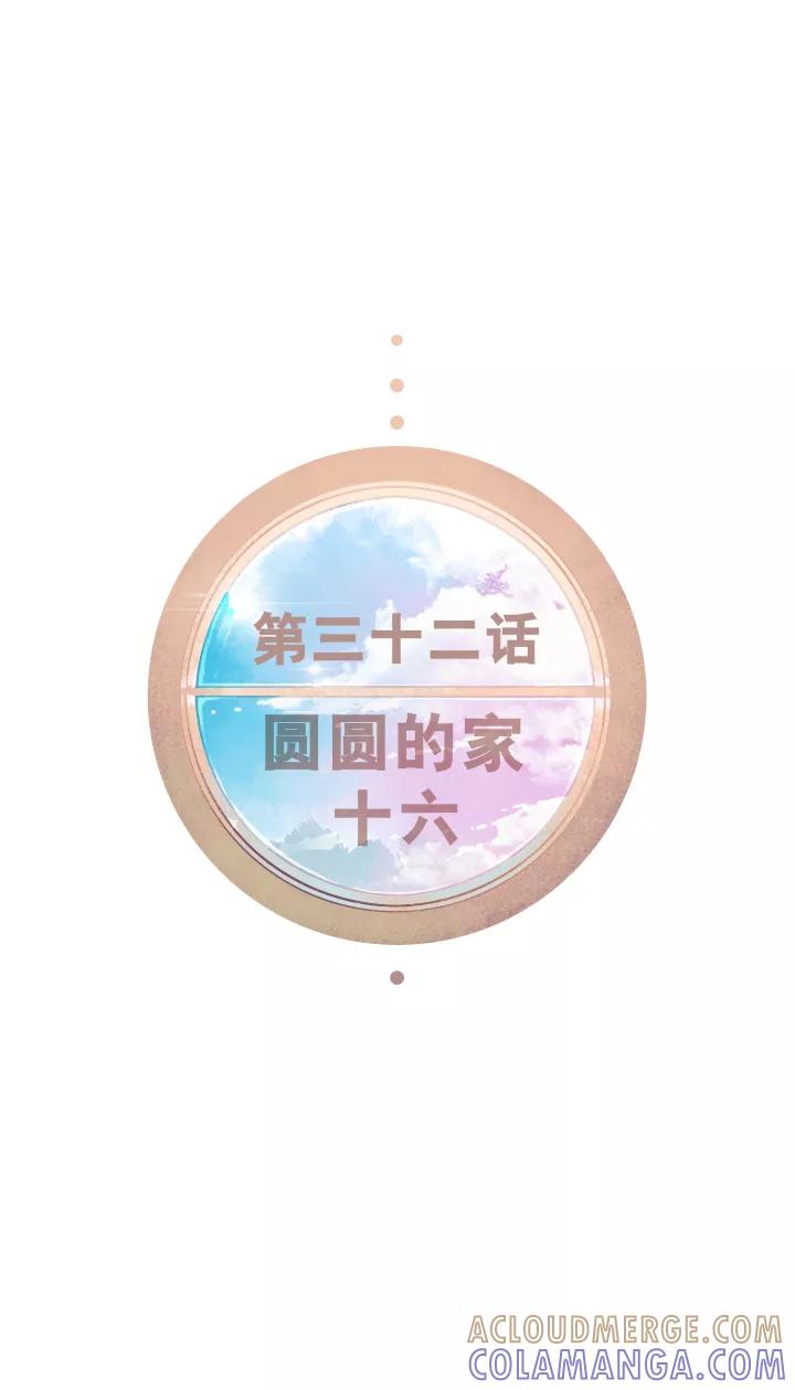 第32话圆圆的家十六-暖暖屋-有妖气（第7张）