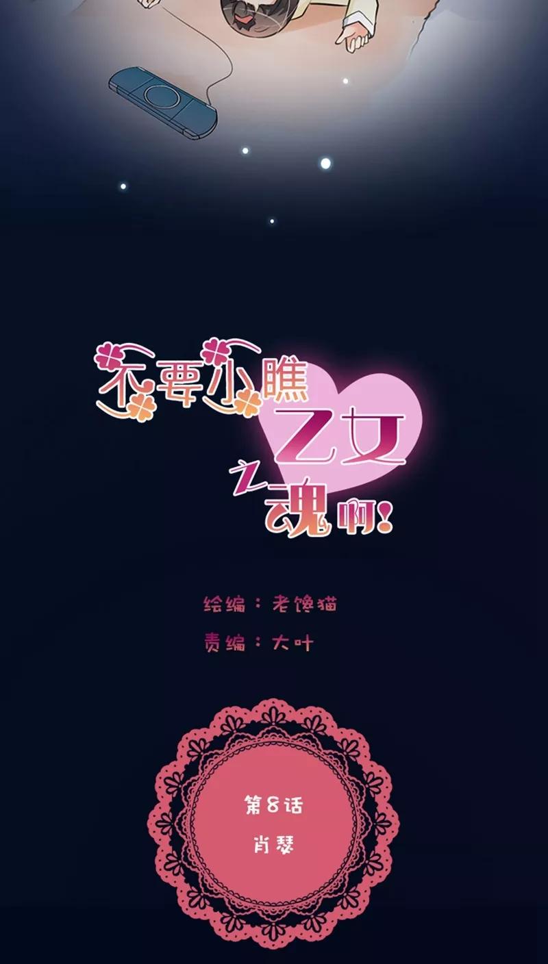 第1话7肖瑟-不要小瞧乙女之魂啊-有妖气（第4张）