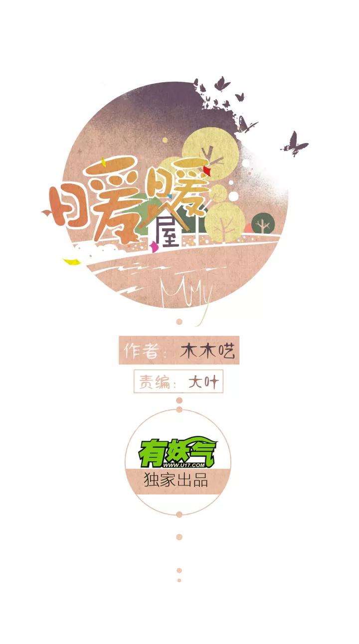 第33话圆圆的家十七-暖暖屋-有妖气（第12张）