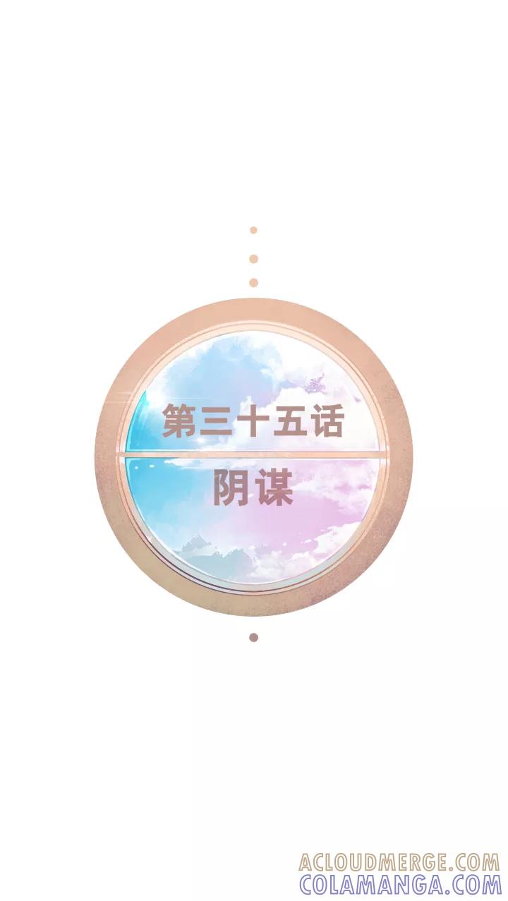 第35话阴谋-暖暖屋-有妖气（第3张）