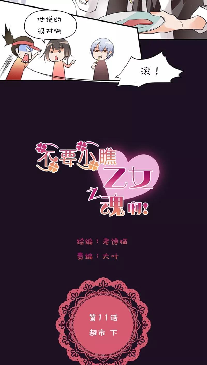 第1话10超市-不要小瞧乙女之魂啊-有妖气（第4张）