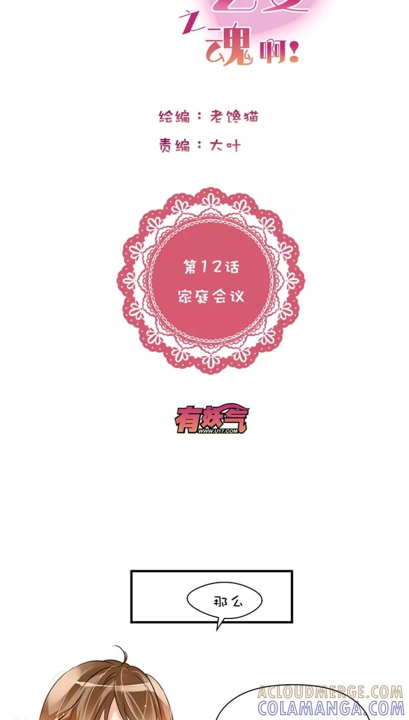 第1话11家庭会议-不要小瞧乙女之魂啊-有妖气（第3张）