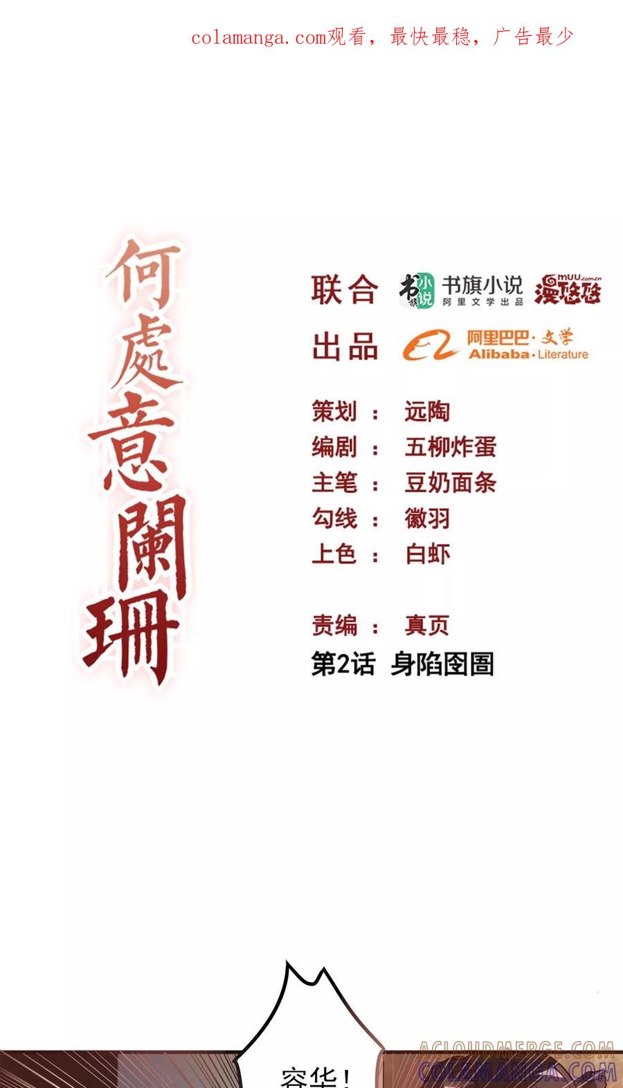 第2话身陷囹圄-何处意阑珊-阿里文学（第1张）