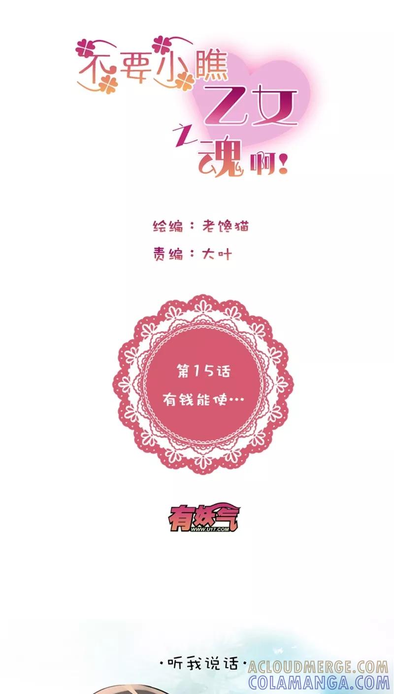 第1话14有钱能使…-不要小瞧乙女之魂啊-有妖气（第5张）