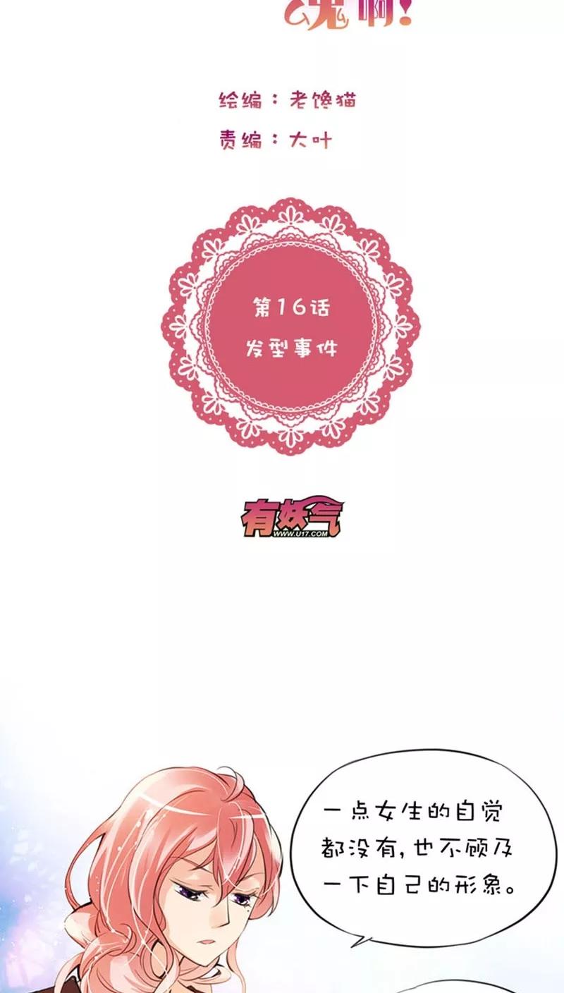 第1话16发型事件-不要小瞧乙女之魂啊-有妖气（第4张）