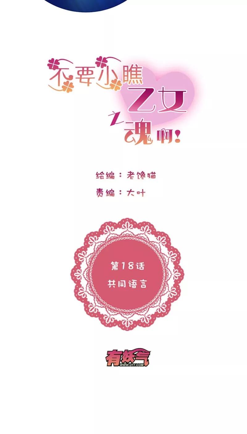 第1话18共同语言-不要小瞧乙女之魂啊-有妖气（第4张）
