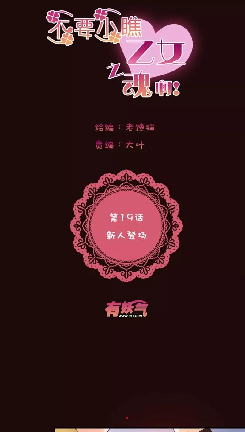 第1话19新人登场-不要小瞧乙女之魂啊-有妖气（第4张）