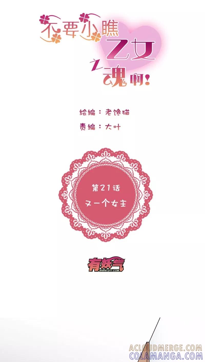 第1话21又一个女主-不要小瞧乙女之魂啊-有妖气（第7张）