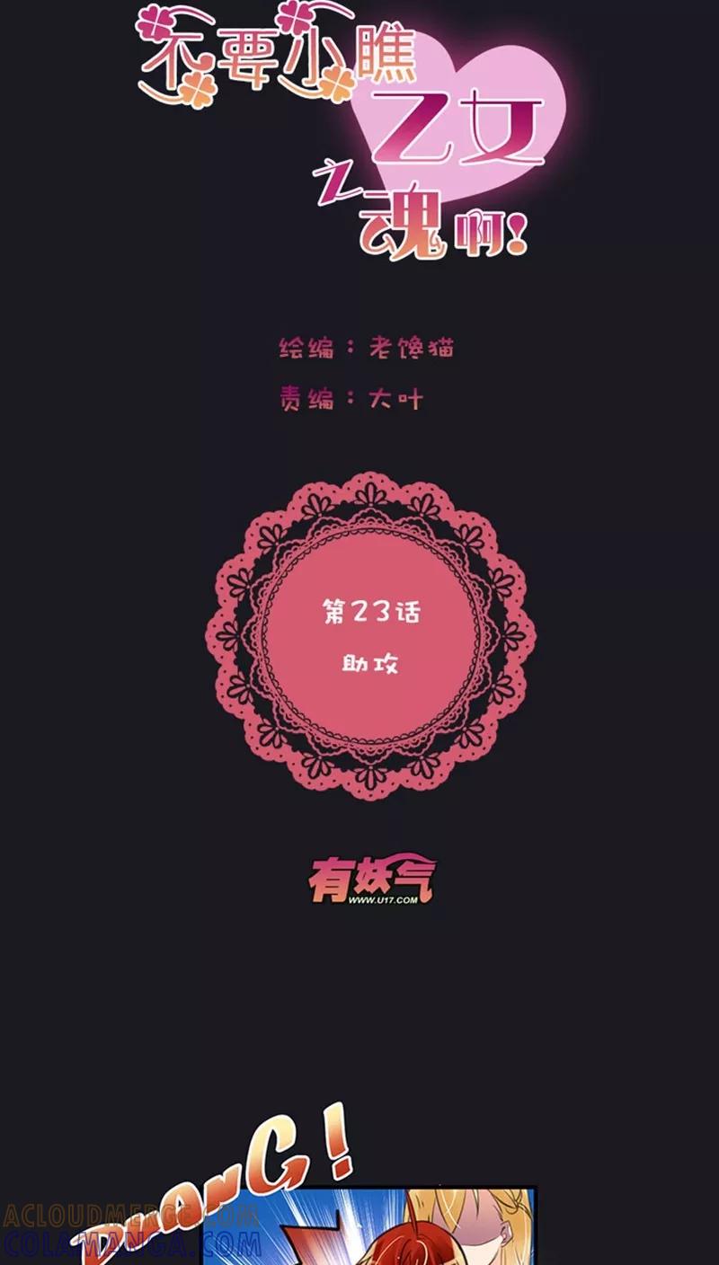 第1话23助攻-不要小瞧乙女之魂啊-有妖气（第5张）