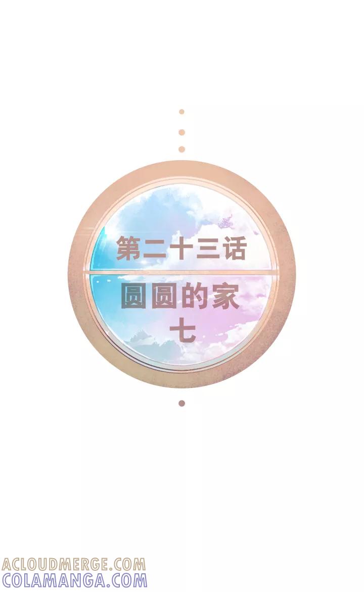 第23话圆圆的家七-暖暖屋-有妖气（第9张）